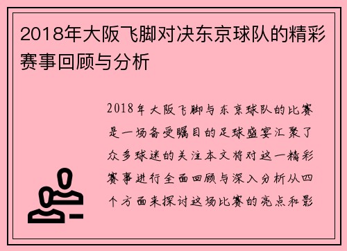 2018年大阪飞脚对决东京球队的精彩赛事回顾与分析
