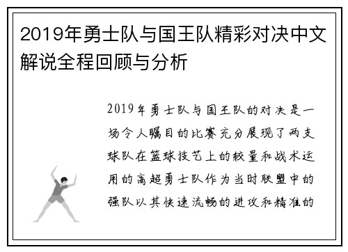 2019年勇士队与国王队精彩对决中文解说全程回顾与分析