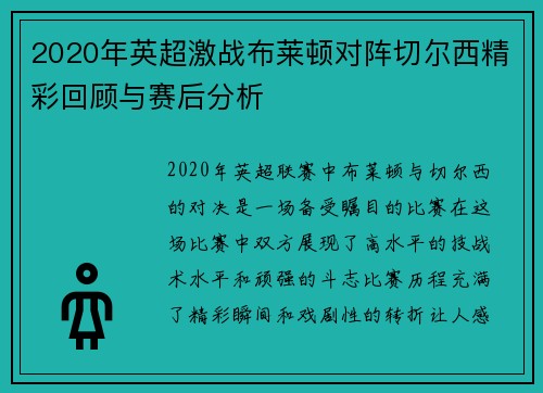 2020年英超激战布莱顿对阵切尔西精彩回顾与赛后分析