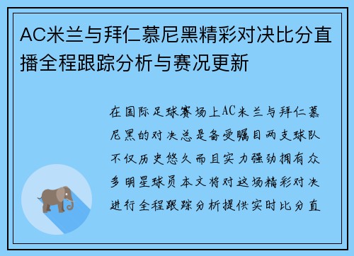 AC米兰与拜仁慕尼黑精彩对决比分直播全程跟踪分析与赛况更新