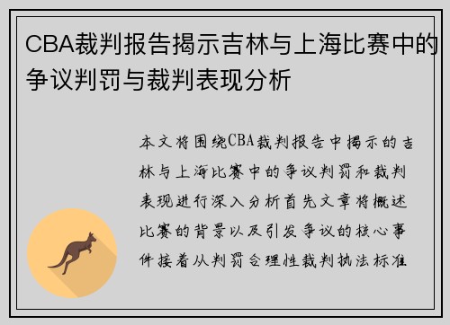 CBA裁判报告揭示吉林与上海比赛中的争议判罚与裁判表现分析