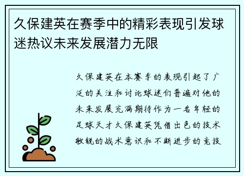 久保建英在赛季中的精彩表现引发球迷热议未来发展潜力无限