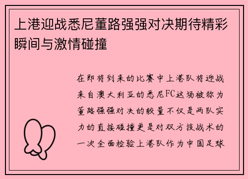 上港迎战悉尼董路强强对决期待精彩瞬间与激情碰撞