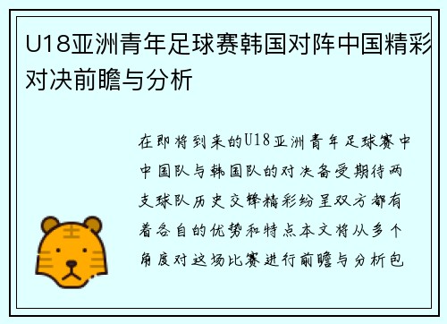 U18亚洲青年足球赛韩国对阵中国精彩对决前瞻与分析