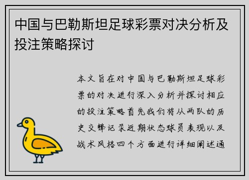 中国与巴勒斯坦足球彩票对决分析及投注策略探讨