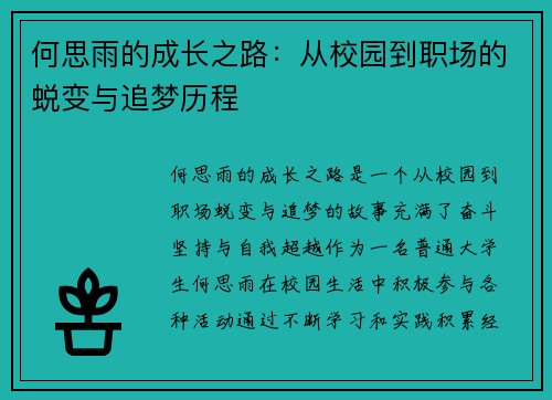 何思雨的成长之路：从校园到职场的蜕变与追梦历程