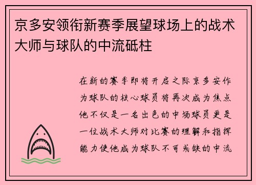 京多安领衔新赛季展望球场上的战术大师与球队的中流砥柱