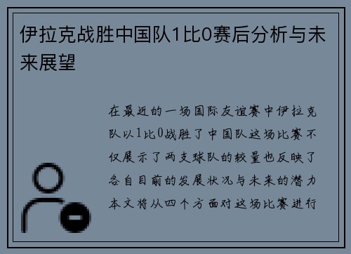 伊拉克战胜中国队1比0赛后分析与未来展望