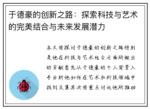 于德豪的创新之路：探索科技与艺术的完美结合与未来发展潜力
