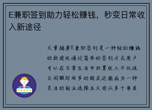 E兼职签到助力轻松赚钱，秒变日常收入新途径