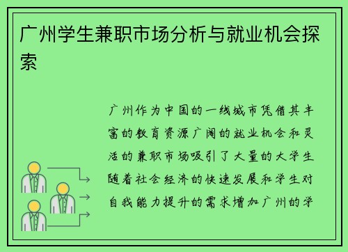 广州学生兼职市场分析与就业机会探索