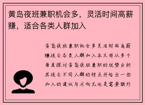 黄岛夜班兼职机会多，灵活时间高薪赚，适合各类人群加入
