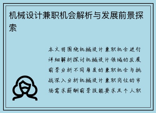 机械设计兼职机会解析与发展前景探索