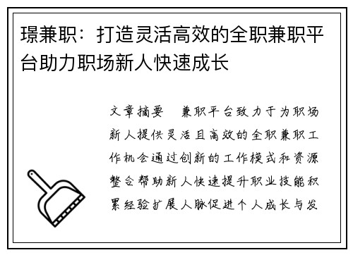 璟兼职：打造灵活高效的全职兼职平台助力职场新人快速成长
