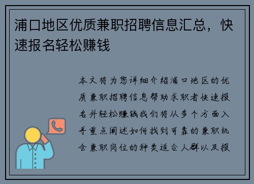 浦口地区优质兼职招聘信息汇总，快速报名轻松赚钱