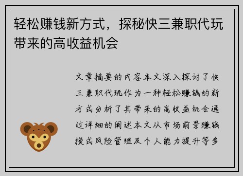 轻松赚钱新方式，探秘快三兼职代玩带来的高收益机会