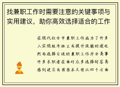 找兼职工作时需要注意的关键事项与实用建议，助你高效选择适合的工作