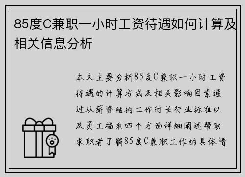 85度C兼职一小时工资待遇如何计算及相关信息分析