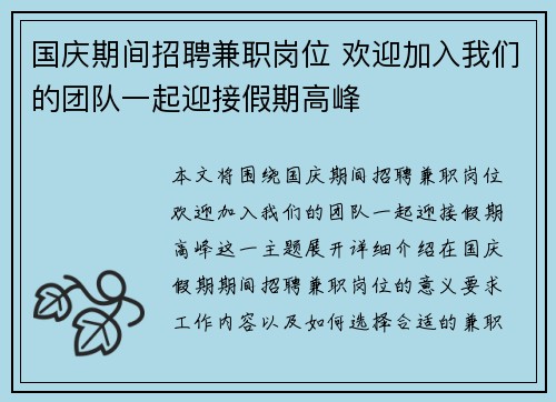 国庆期间招聘兼职岗位 欢迎加入我们的团队一起迎接假期高峰
