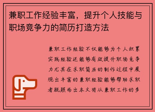 兼职工作经验丰富，提升个人技能与职场竞争力的简历打造方法