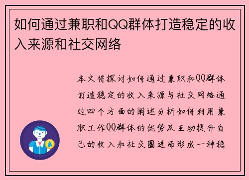 如何通过兼职和QQ群体打造稳定的收入来源和社交网络