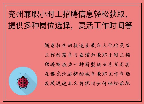 兖州兼职小时工招聘信息轻松获取，提供多种岗位选择，灵活工作时间等你来应聘