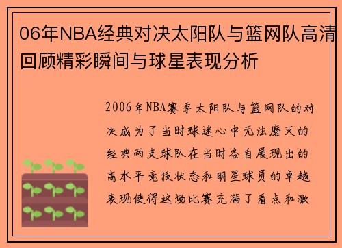 06年NBA经典对决太阳队与篮网队高清回顾精彩瞬间与球星表现分析
