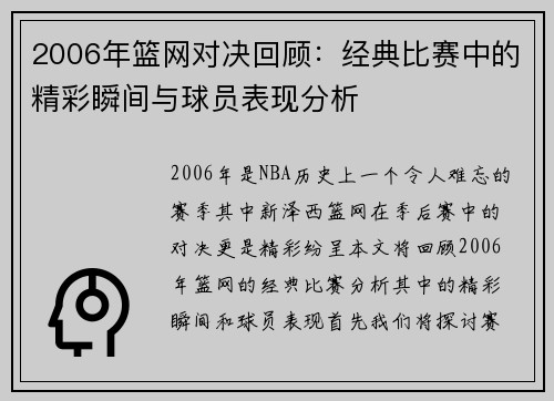 2006年篮网对决回顾：经典比赛中的精彩瞬间与球员表现分析