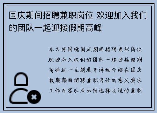 国庆期间招聘兼职岗位 欢迎加入我们的团队一起迎接假期高峰