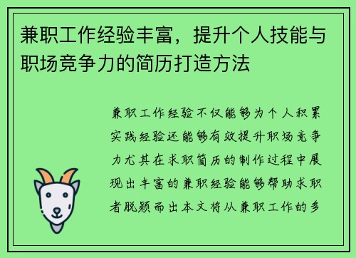 兼职工作经验丰富，提升个人技能与职场竞争力的简历打造方法