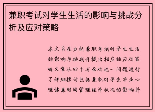 兼职考试对学生生活的影响与挑战分析及应对策略