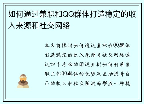 如何通过兼职和QQ群体打造稳定的收入来源和社交网络