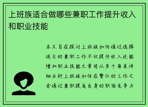 上班族适合做哪些兼职工作提升收入和职业技能