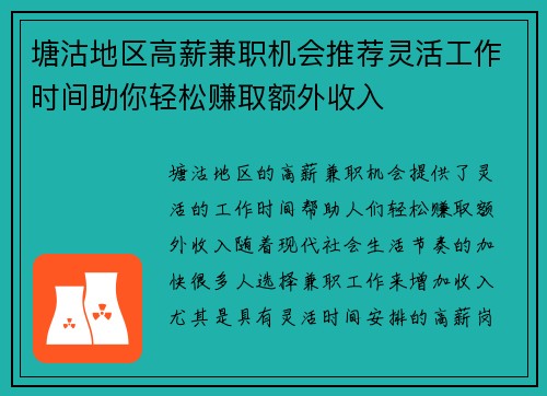 塘沽地区高薪兼职机会推荐灵活工作时间助你轻松赚取额外收入