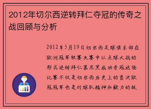 2012年切尔西逆转拜仁夺冠的传奇之战回顾与分析