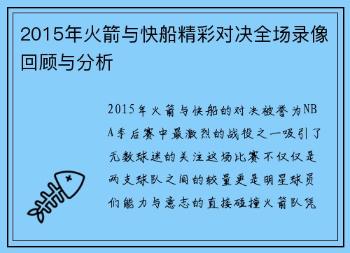 2015年火箭与快船精彩对决全场录像回顾与分析