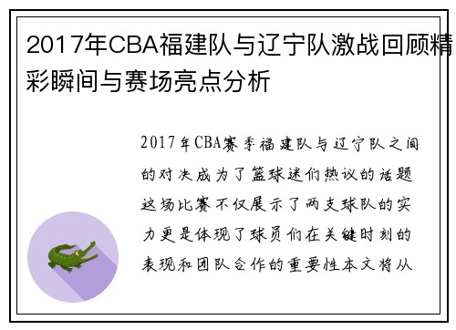 2017年CBA福建队与辽宁队激战回顾精彩瞬间与赛场亮点分析