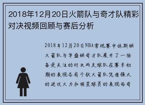 2018年12月20日火箭队与奇才队精彩对决视频回顾与赛后分析