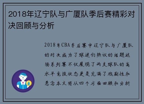 2018年辽宁队与广厦队季后赛精彩对决回顾与分析