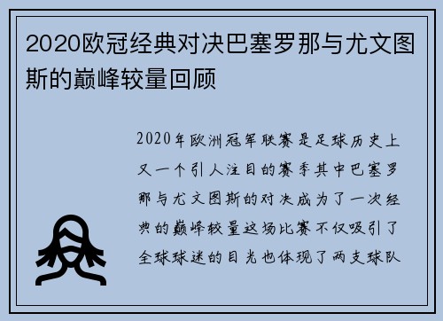 2020欧冠经典对决巴塞罗那与尤文图斯的巅峰较量回顾
