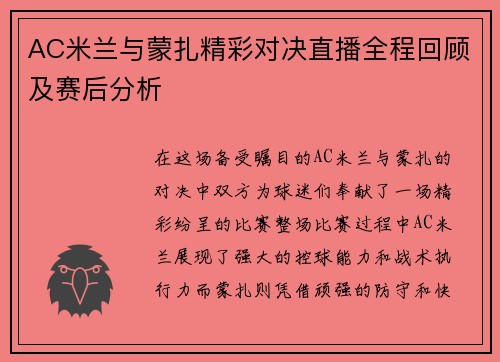 AC米兰与蒙扎精彩对决直播全程回顾及赛后分析