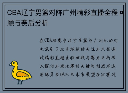 CBA辽宁男篮对阵广州精彩直播全程回顾与赛后分析