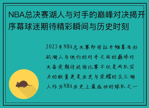 NBA总决赛湖人与对手的巅峰对决揭开序幕球迷期待精彩瞬间与历史时刻