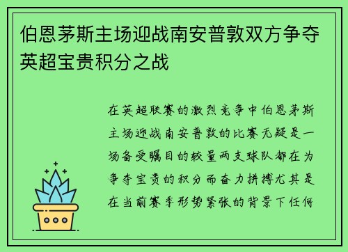 伯恩茅斯主场迎战南安普敦双方争夺英超宝贵积分之战