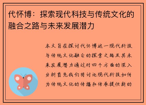 代怀博：探索现代科技与传统文化的融合之路与未来发展潜力