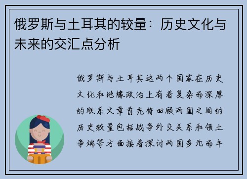 俄罗斯与土耳其的较量：历史文化与未来的交汇点分析
