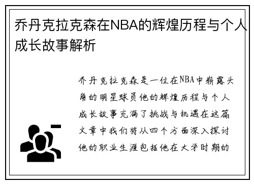 乔丹克拉克森在NBA的辉煌历程与个人成长故事解析