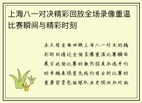 上海八一对决精彩回放全场录像重温比赛瞬间与精彩时刻