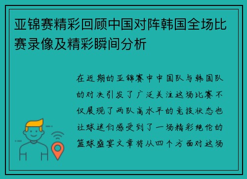 亚锦赛精彩回顾中国对阵韩国全场比赛录像及精彩瞬间分析