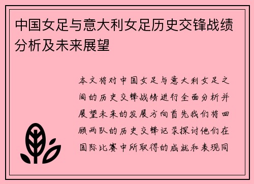 中国女足与意大利女足历史交锋战绩分析及未来展望